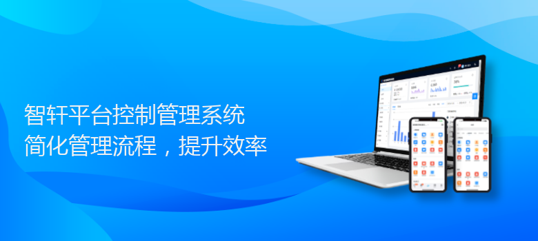 平台控制管理系统